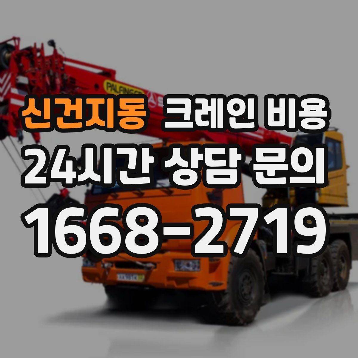 신건지동 크레인 비용