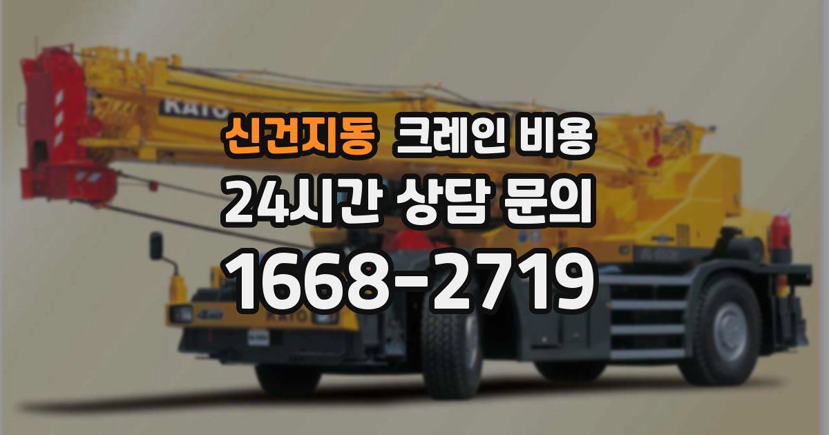 신건지동 크레인 비용