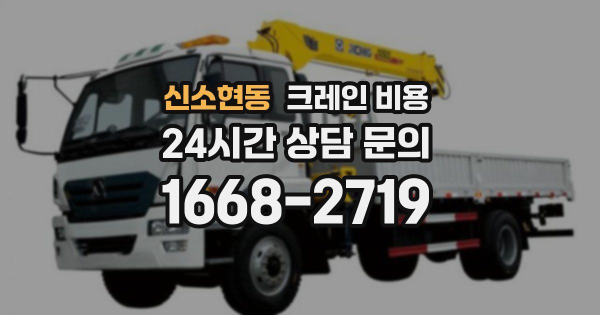 신소현동 크레인 비용
