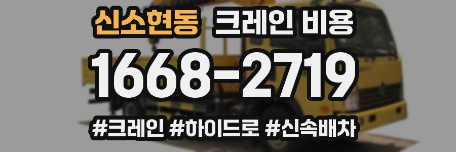 신소현동 크레인 비용