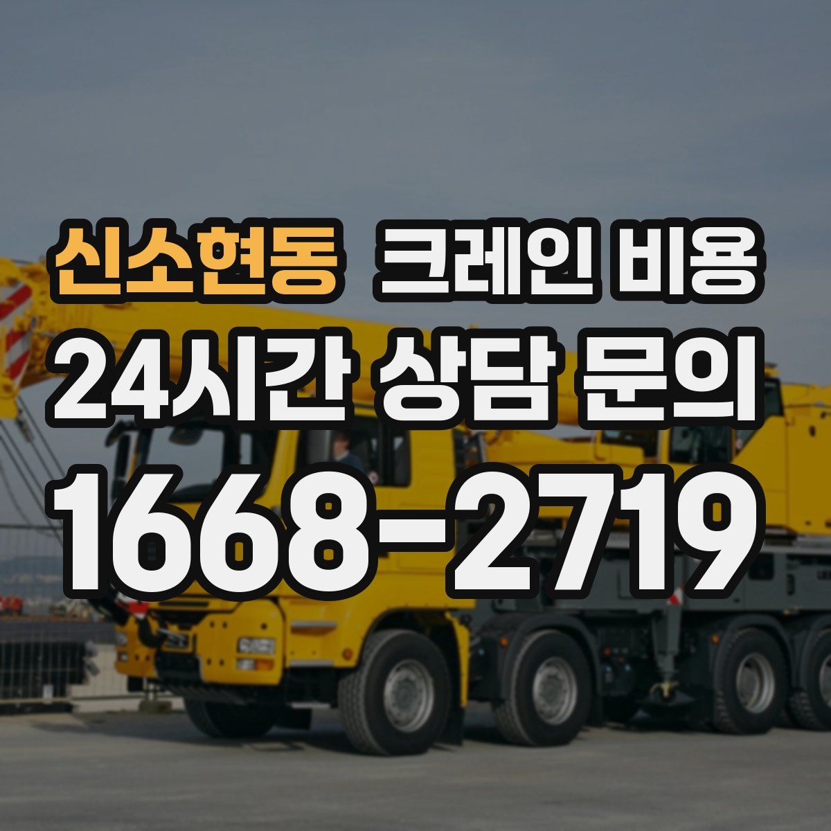 신소현동 크레인 비용