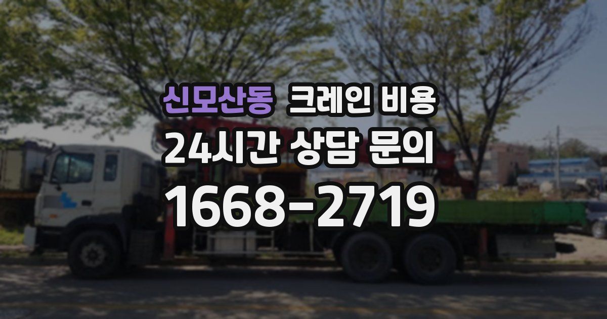 신모산동 크레인 비용