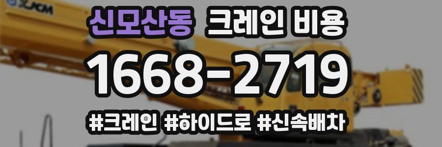 신모산동 크레인 비용