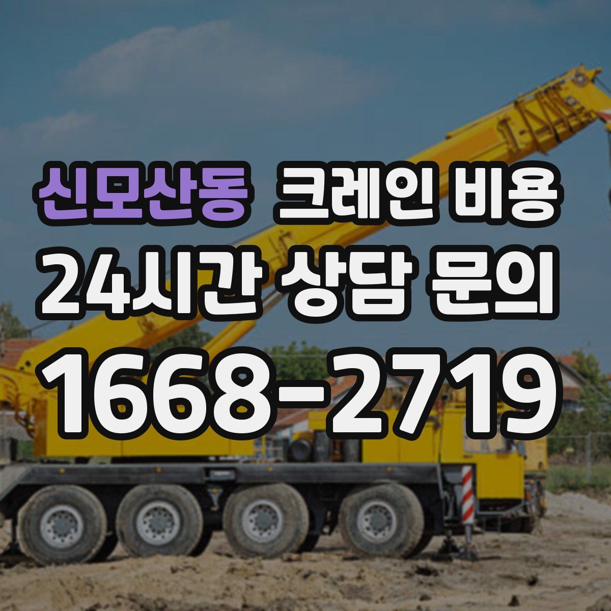 신모산동 크레인 비용