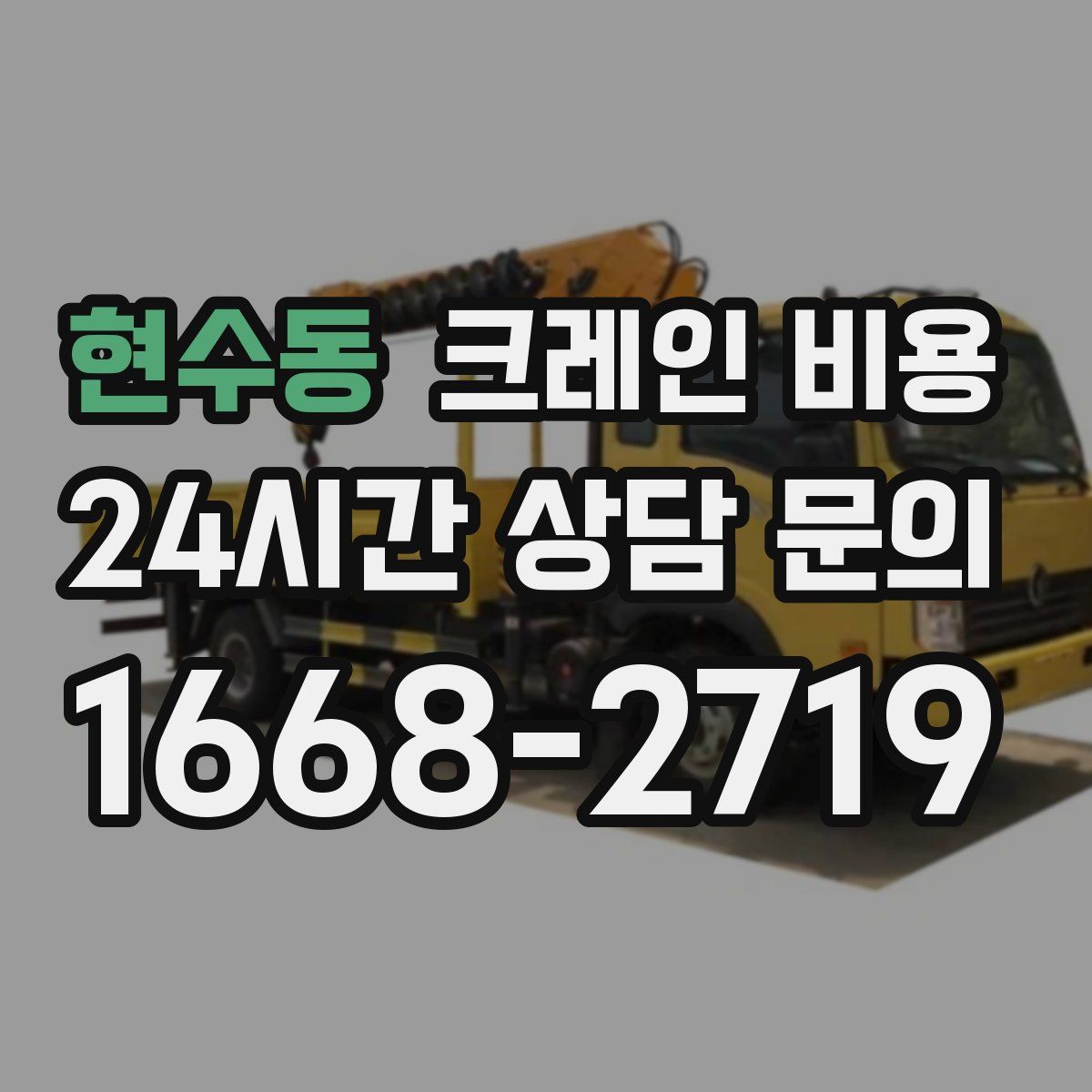 현수동 크레인 비용