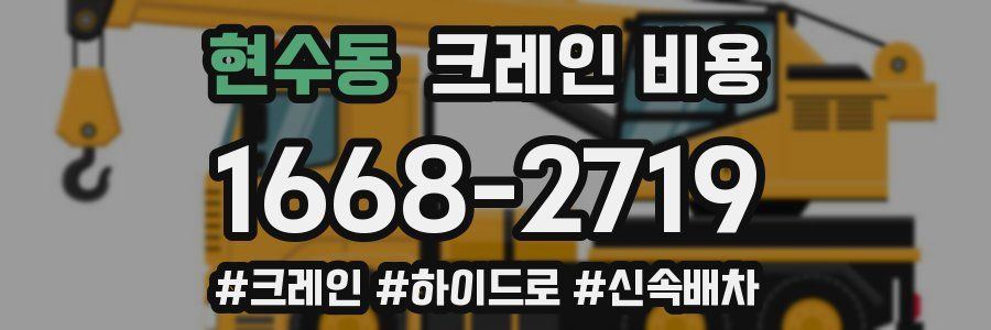 현수동 크레인 비용