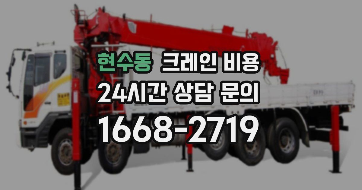 현수동 크레인 비용