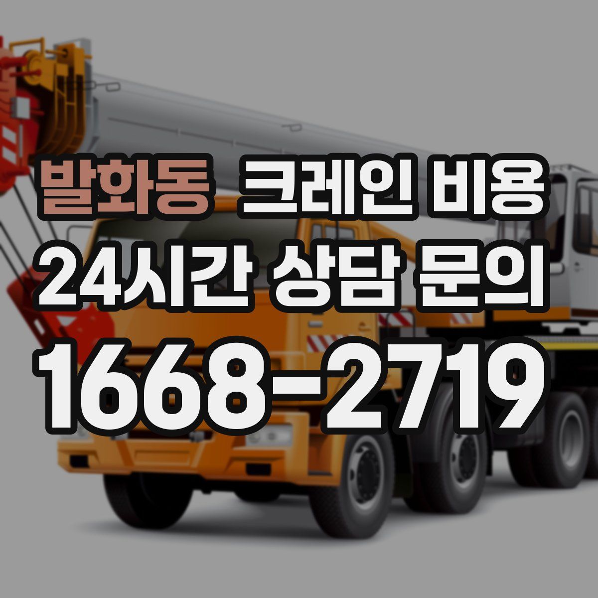 발화동 크레인 비용