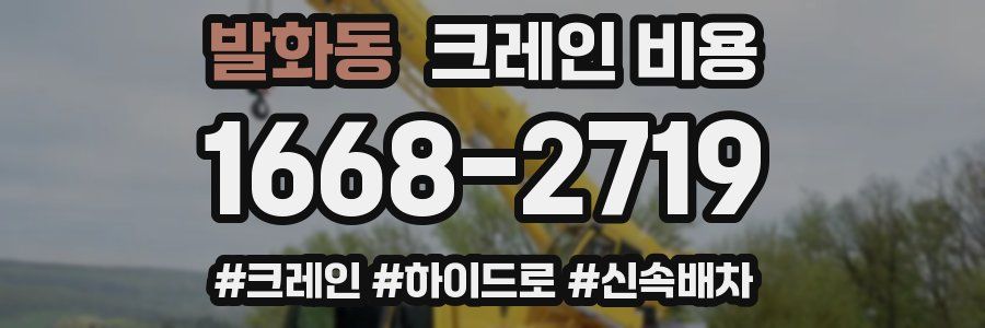 발화동 크레인 비용