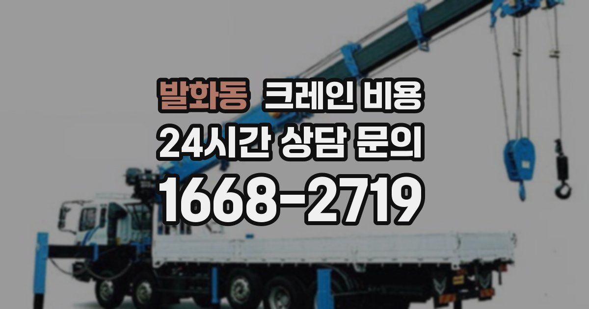 발화동 크레인 비용