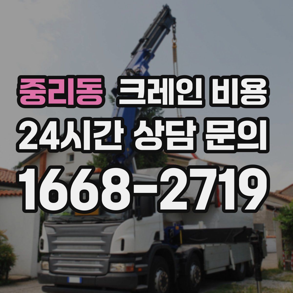중리동 크레인 비용