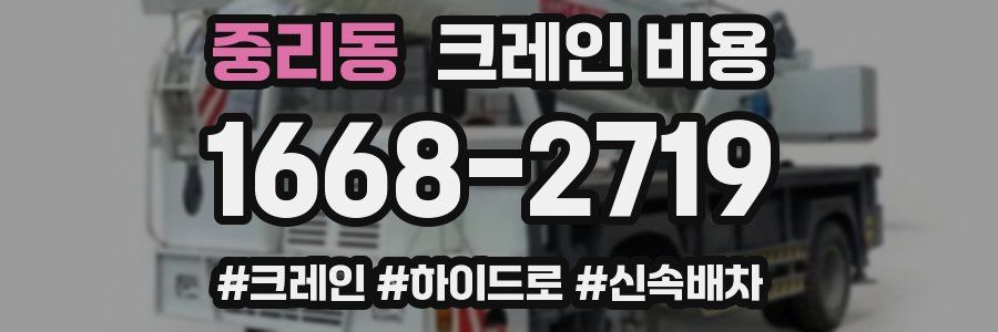 중리동 크레인 비용