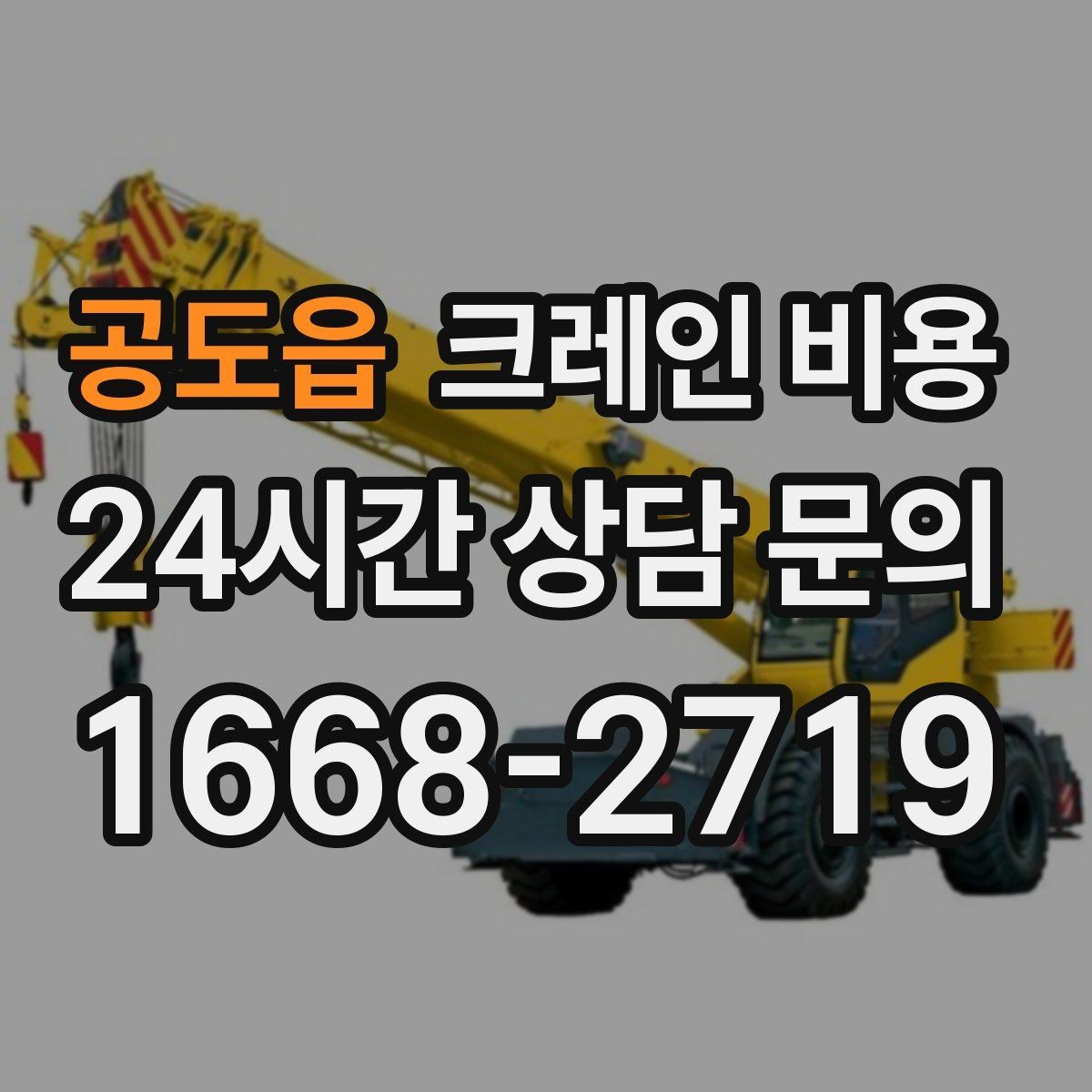 공도읍 크레인 비용 비교 시 단순 금액보다 중요한 요소