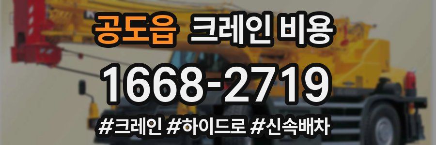 공도읍 크레인 비용