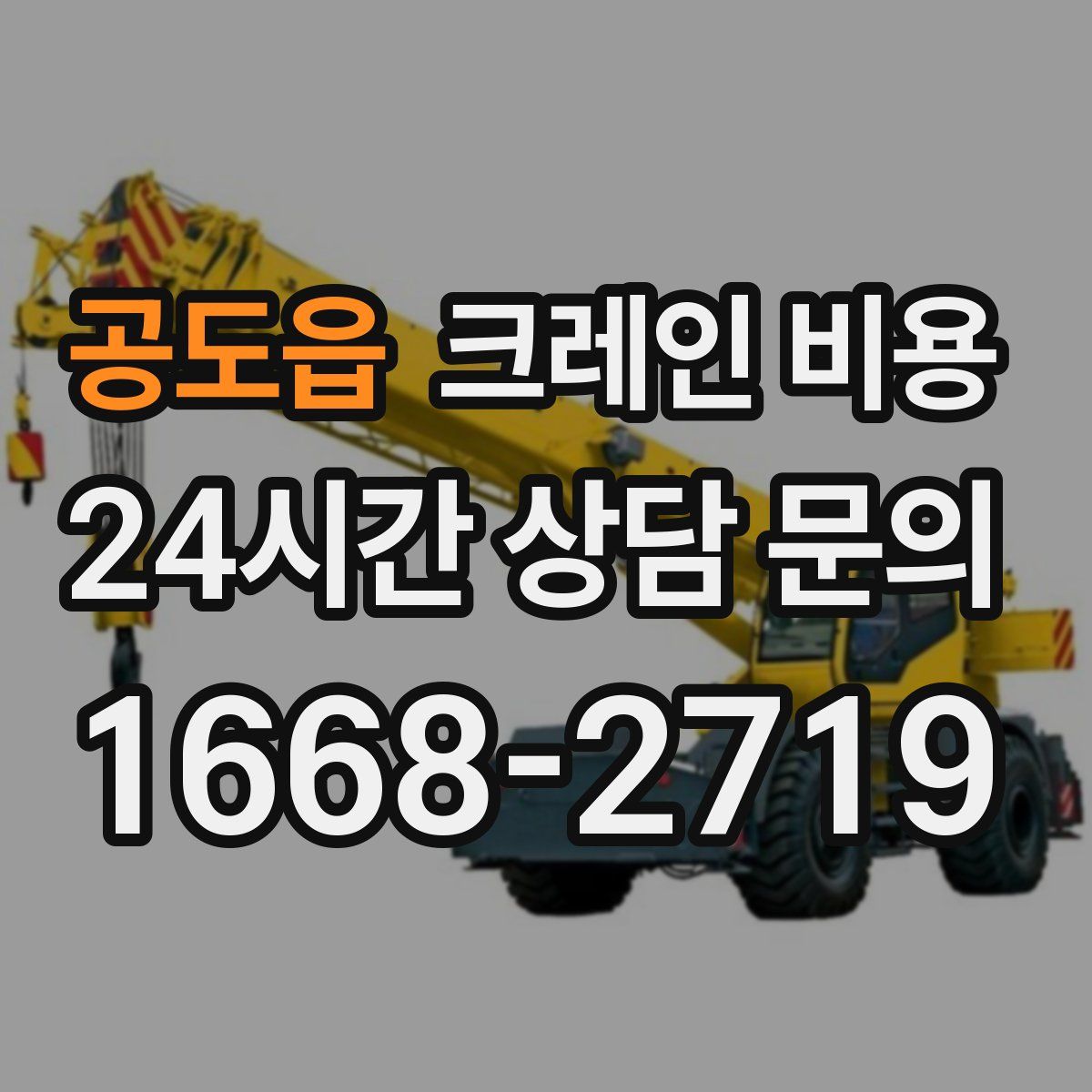 공도읍 크레인 비용