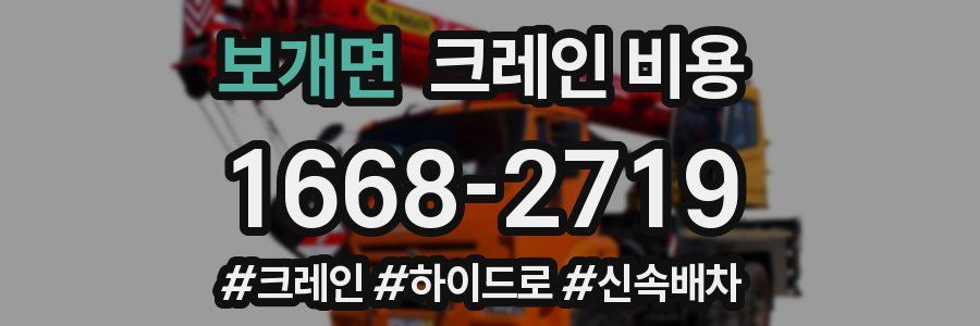 보개면 크레인 비용