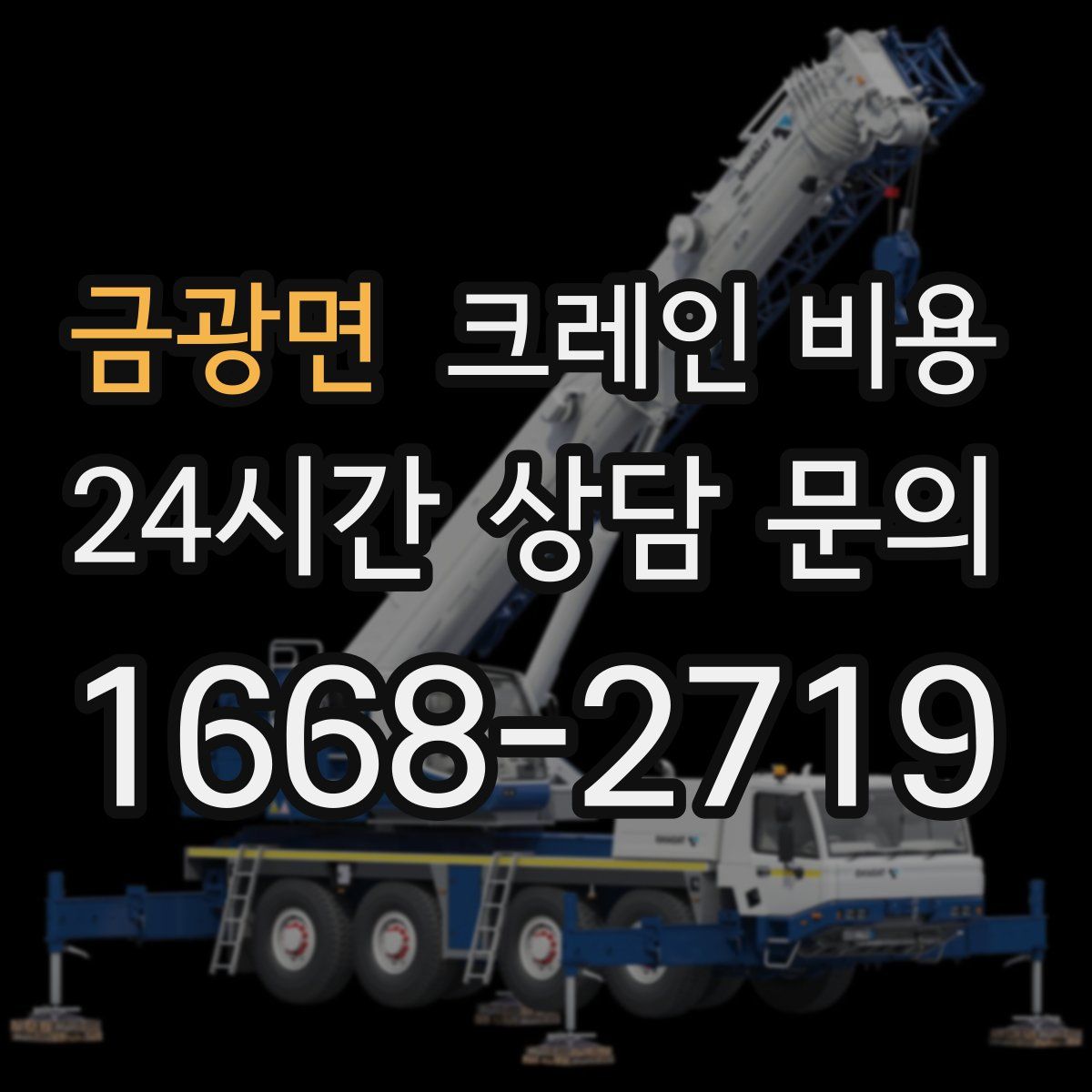 금광면 크레인 비용