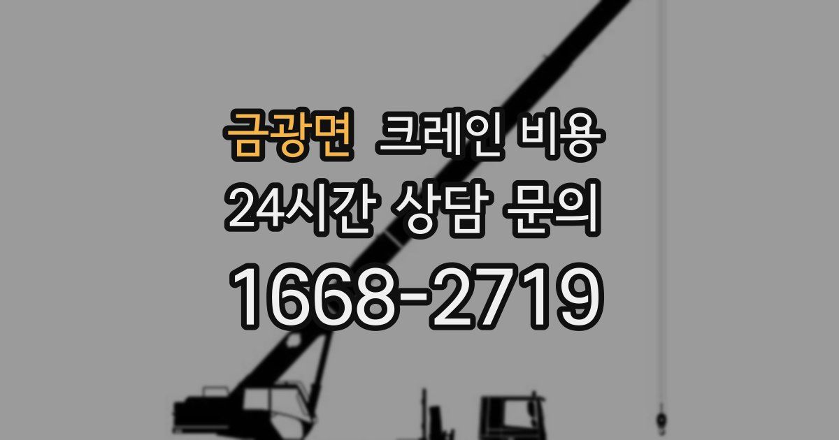금광면 크레인 비용