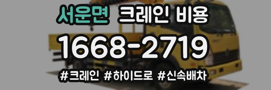 서운면 크레인 비용