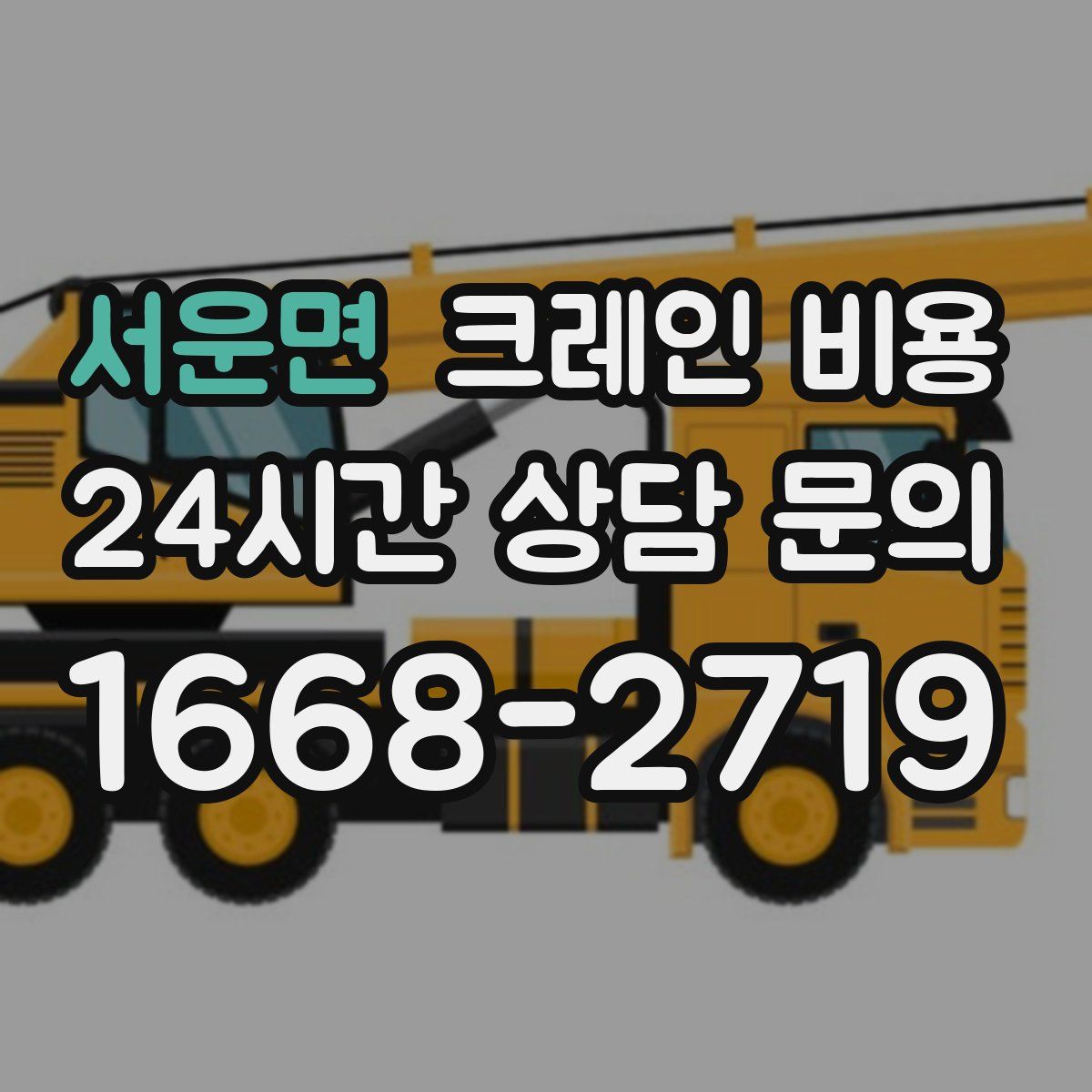서운면 크레인 비용