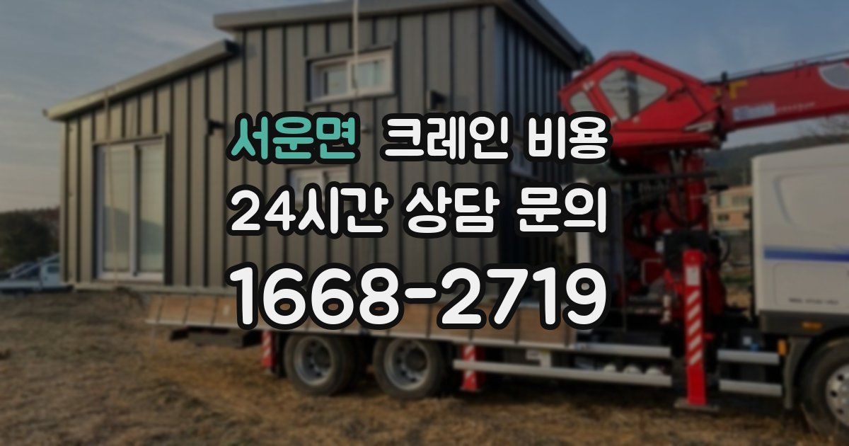 서운면 크레인 비용