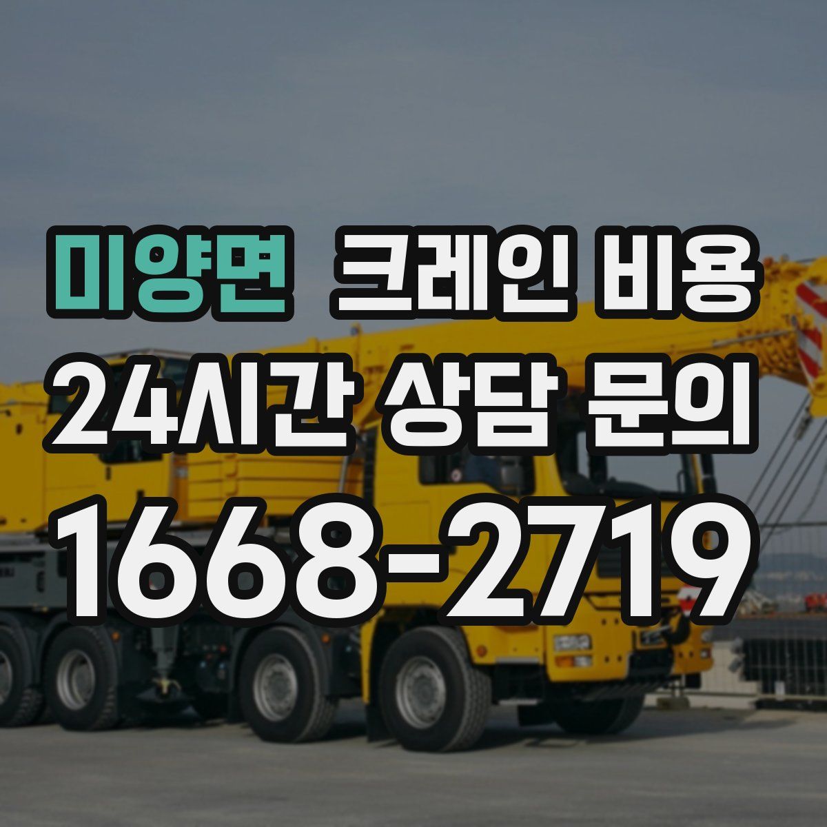 미양면 크레인 비용