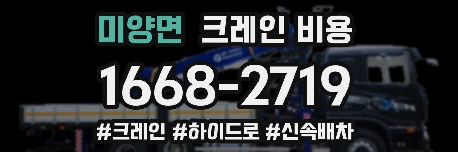 미양면 크레인 비용