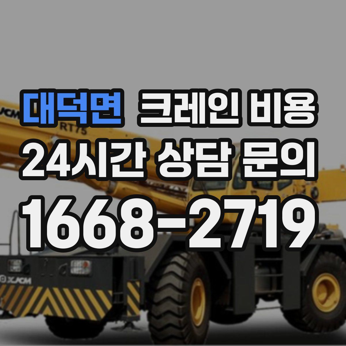 대덕면 크레인 비용