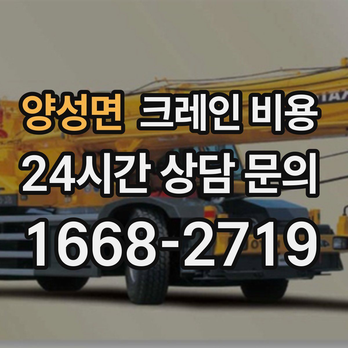 양성면 크레인 비용