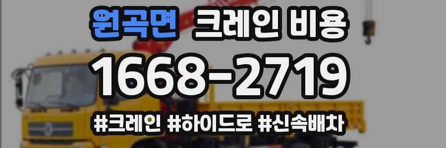 원곡면 크레인 비용