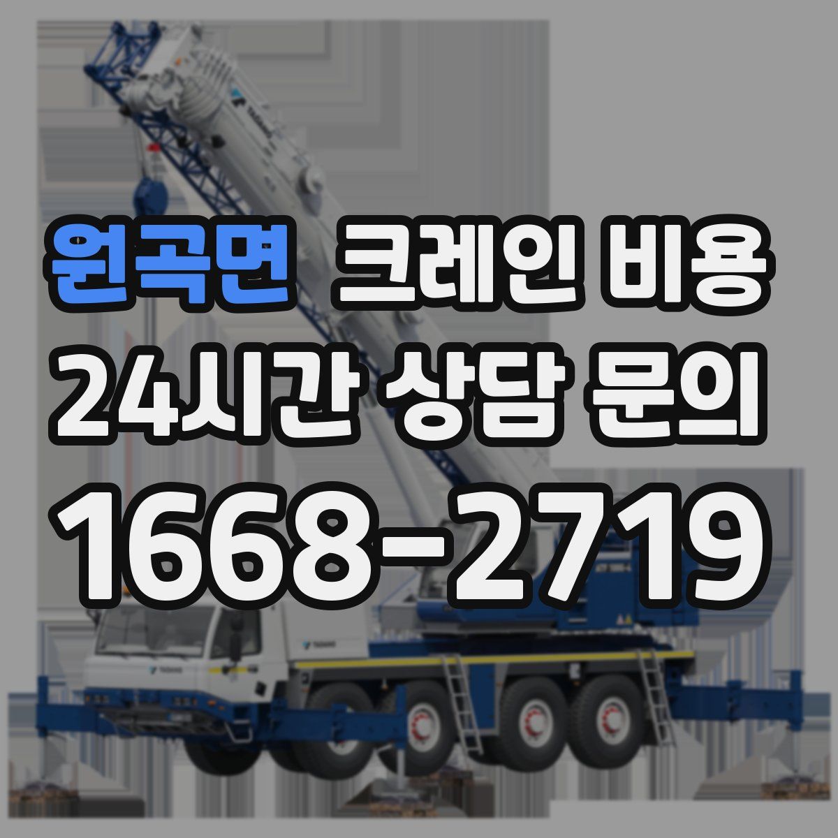 원곡면 크레인 비용