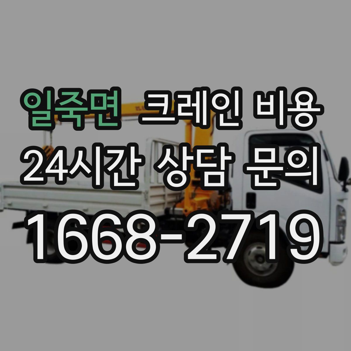 일죽면 크레인 비용