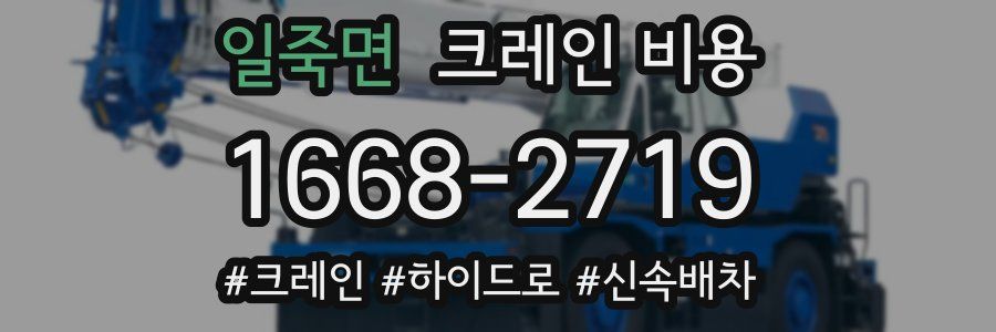 일죽면 크레인 비용