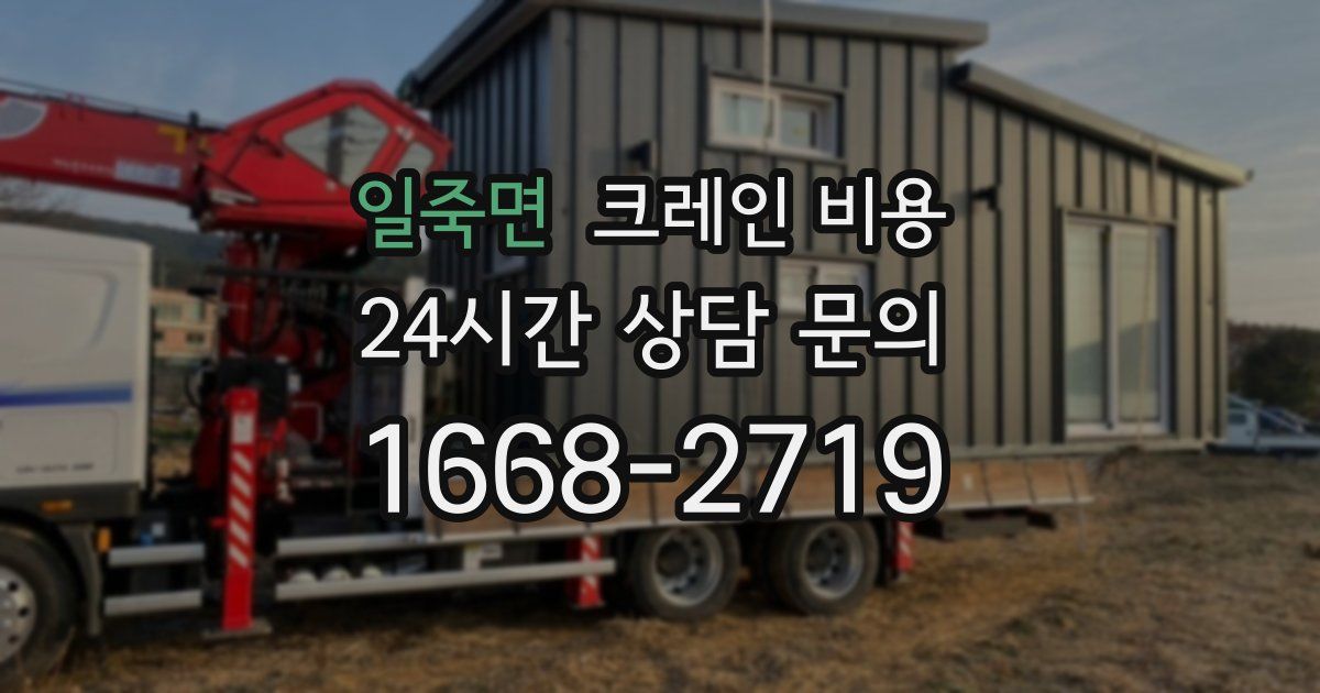 일죽면 크레인 비용
