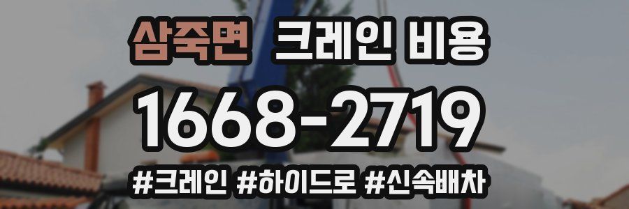 삼죽면 크레인 비용