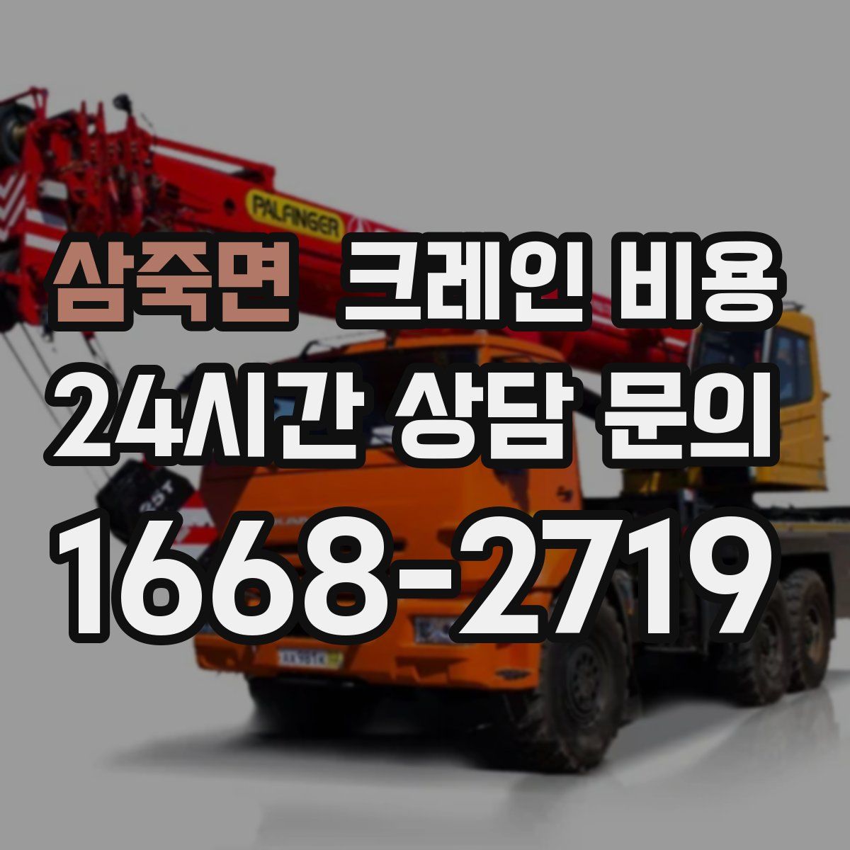 삼죽면 크레인 비용