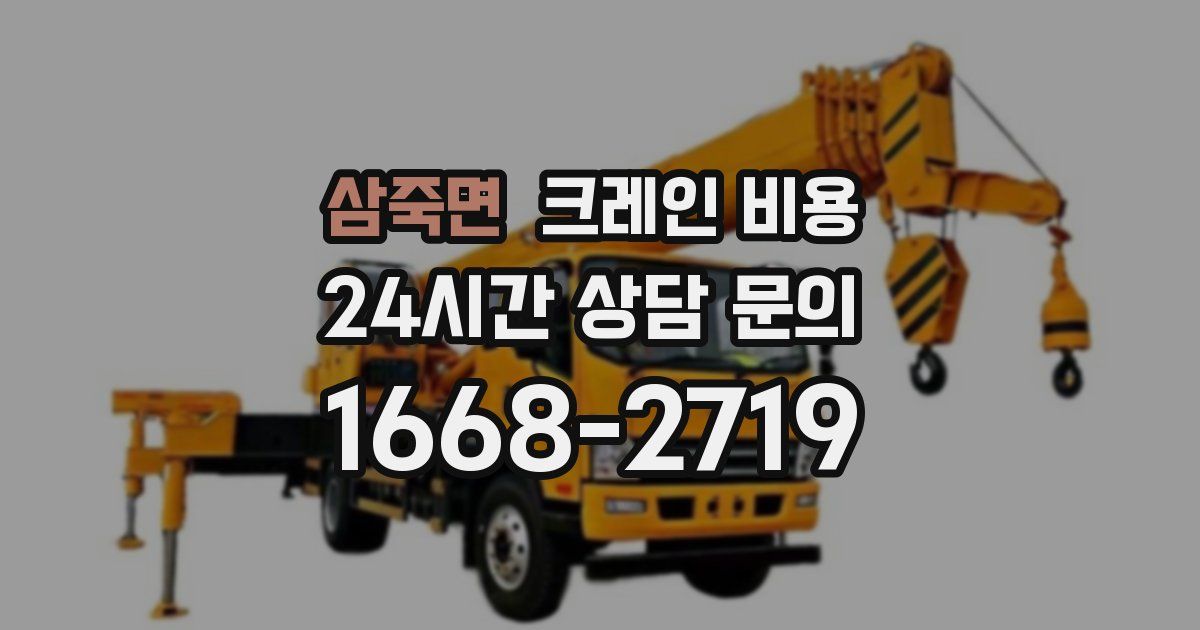 삼죽면 크레인 비용
