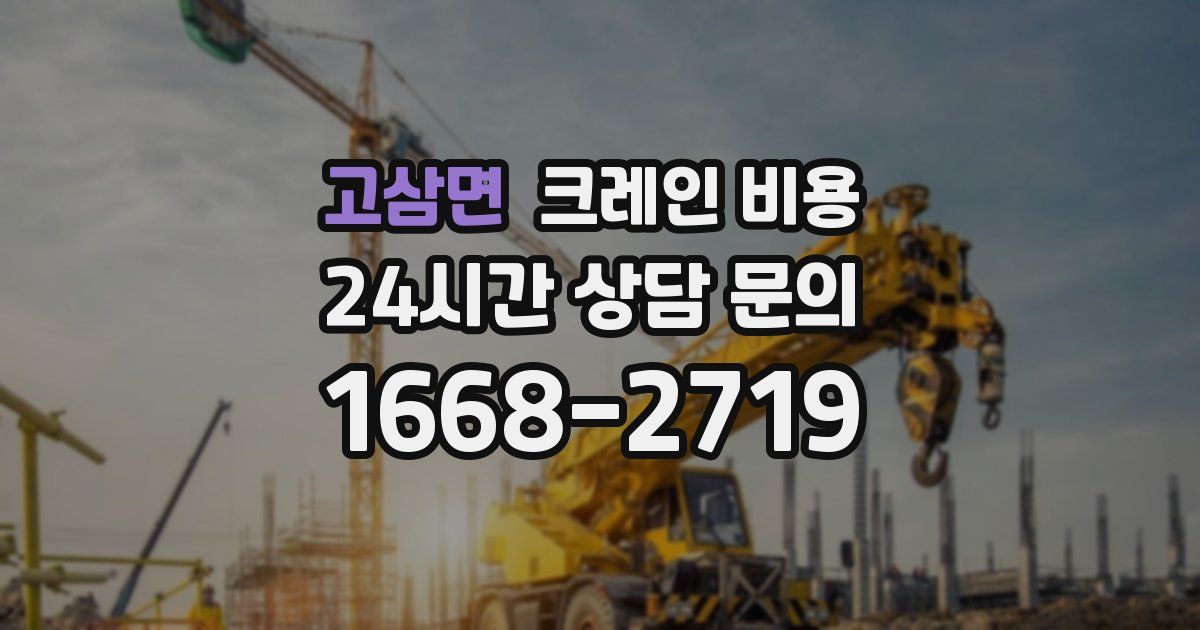 고삼면 크레인 비용