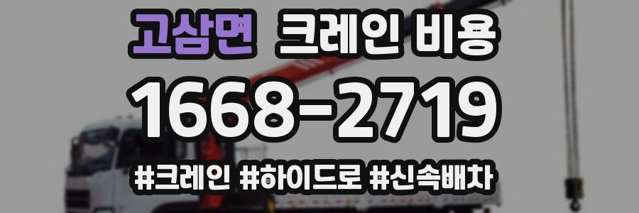 고삼면 크레인 비용