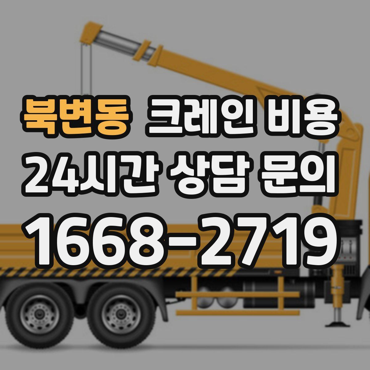 북변동 크레인 비용