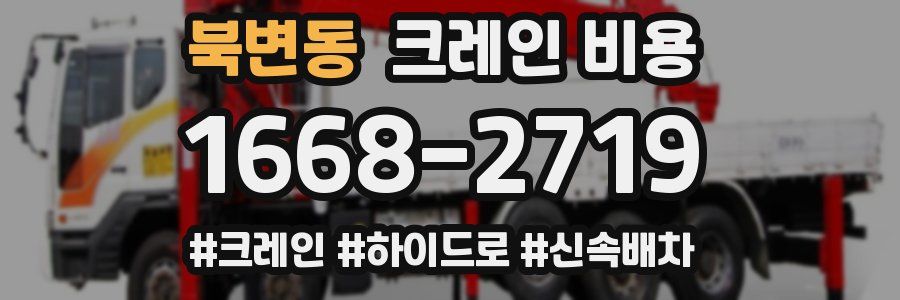 북변동 크레인 비용