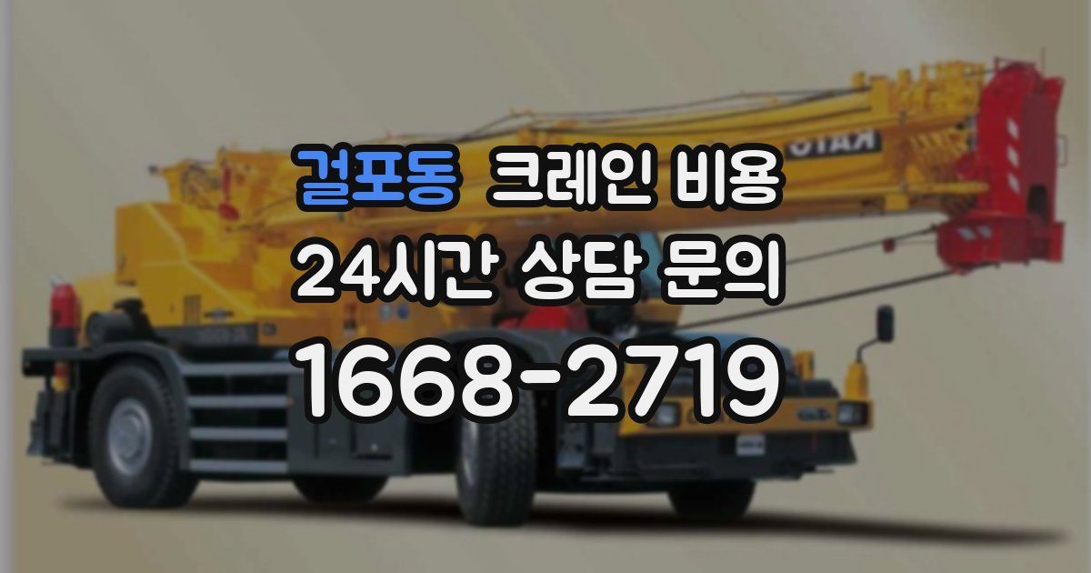걸포동 크레인 비용