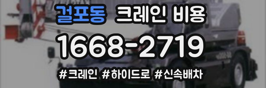걸포동 크레인 비용