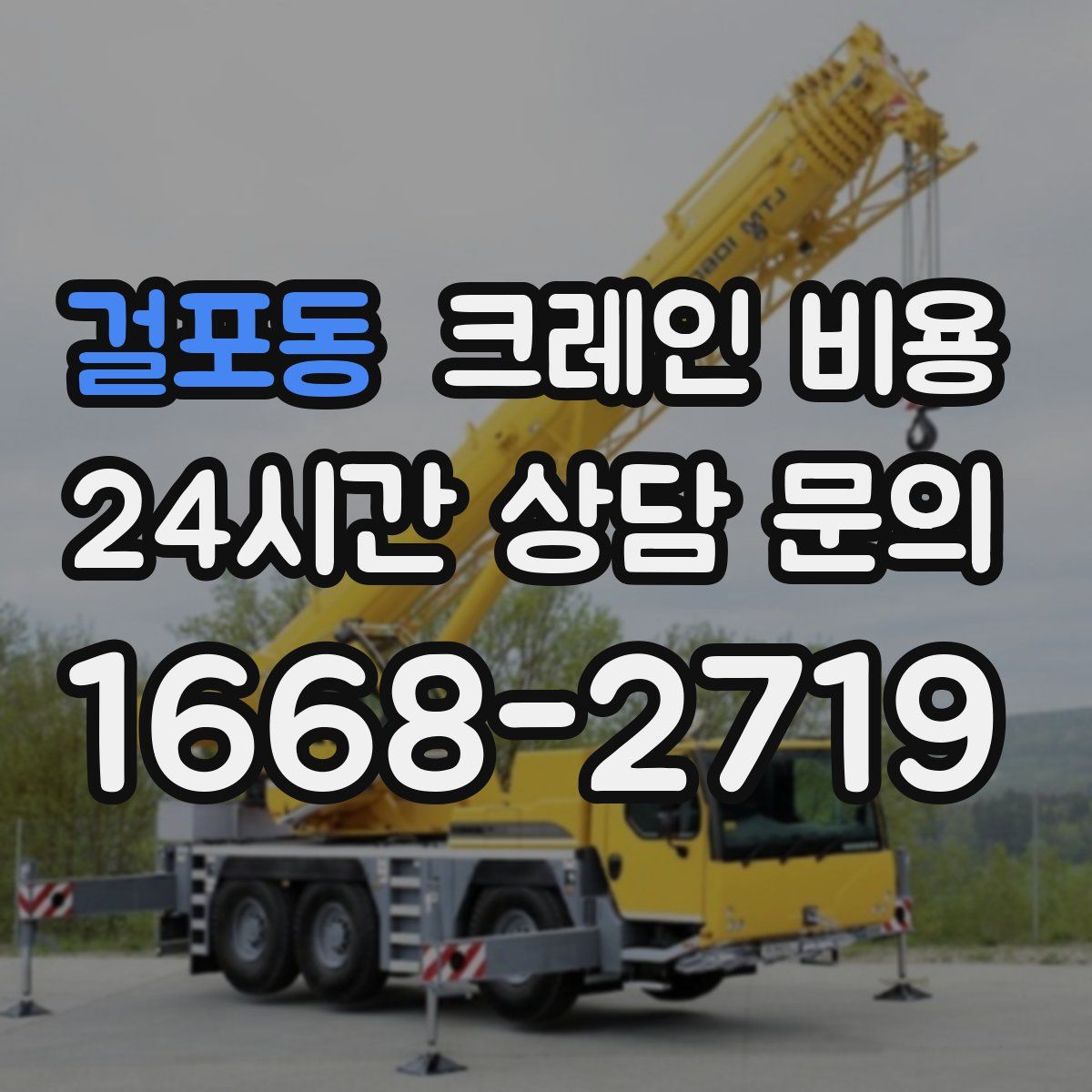 걸포동 크레인 비용