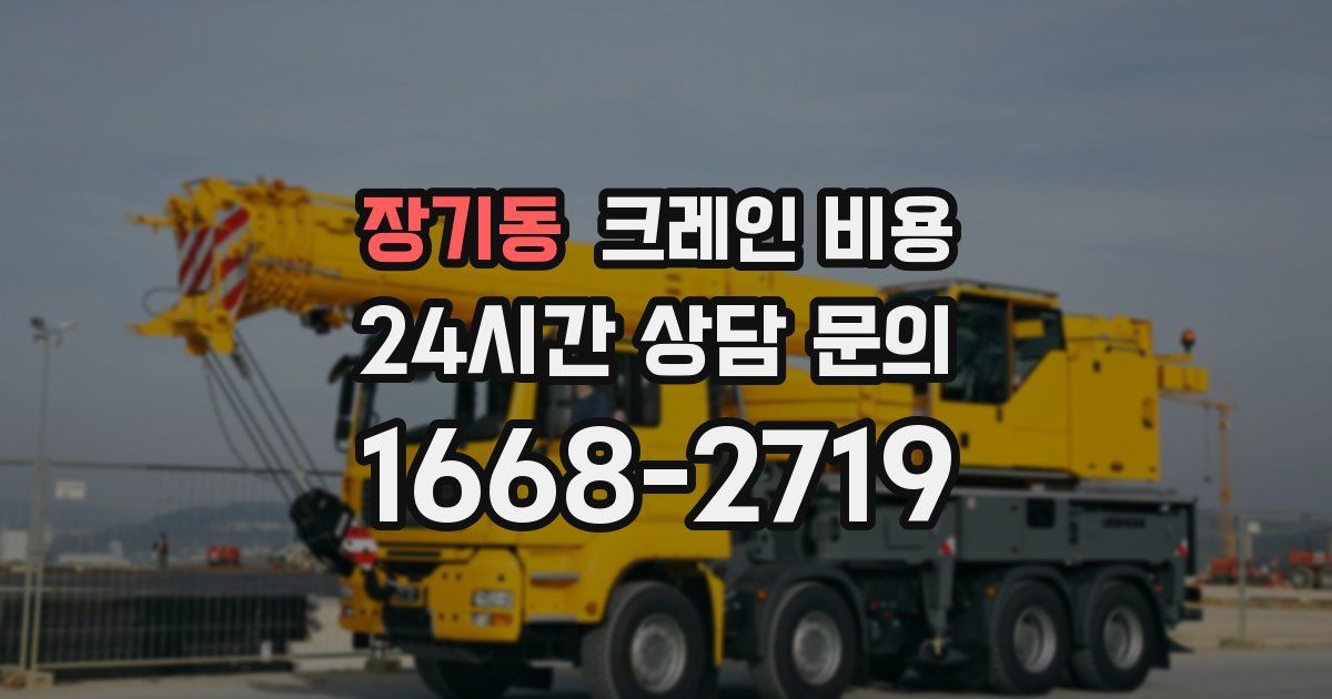 장기동 크레인 비용
