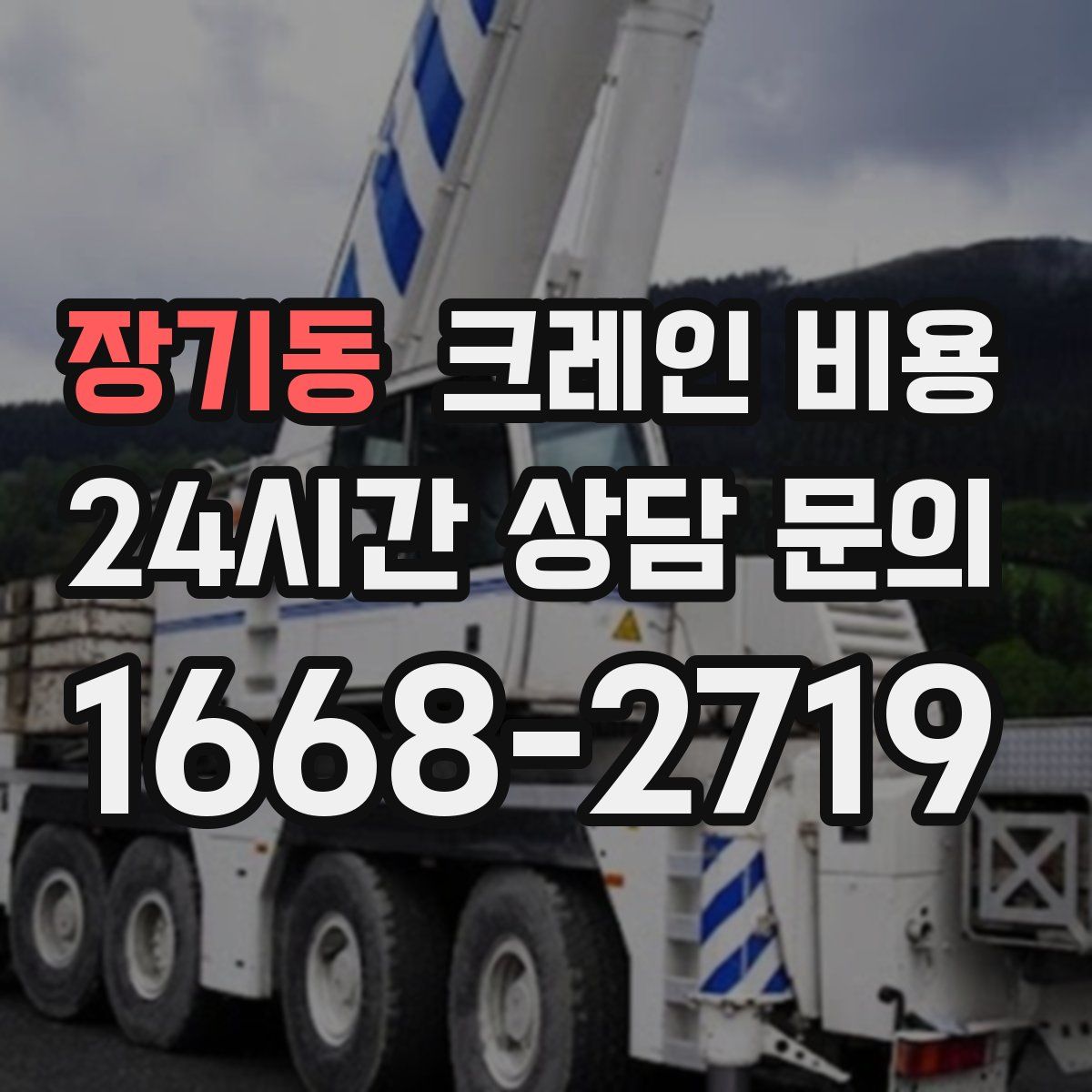 장기동 크레인 비용