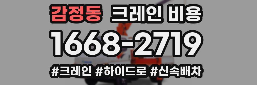 감정동 크레인 비용