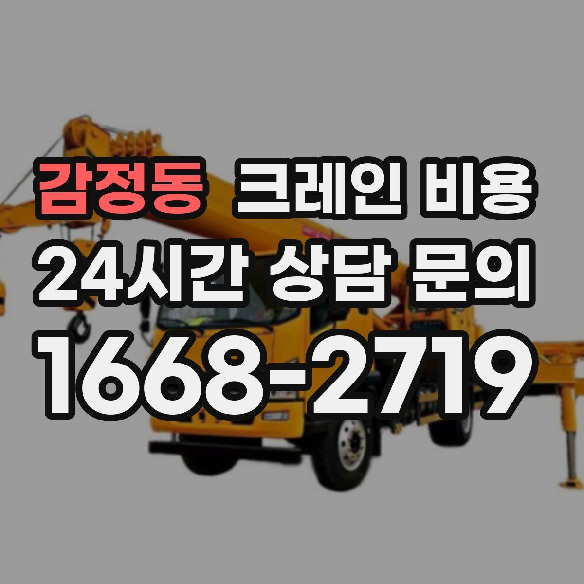 감정동 크레인 비용