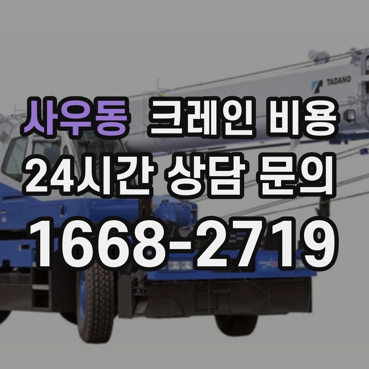 사우동 크레인 비용