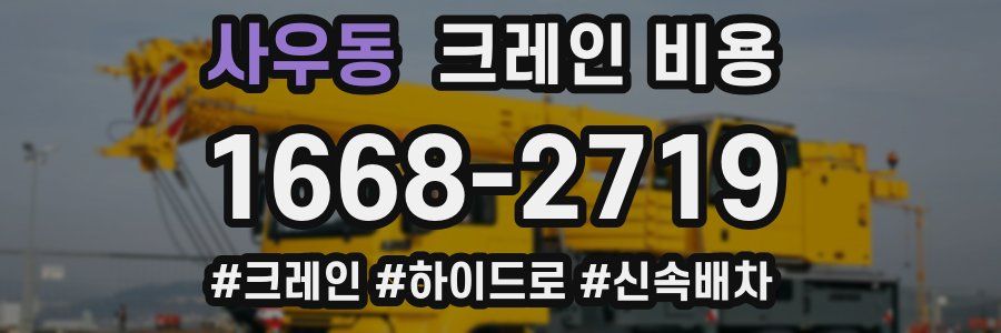 사우동 크레인 비용